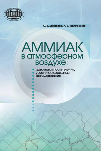 Обложка книги «Аммиак в атмосферном воздухе: источники поступления, уровни содержания, регулирование»