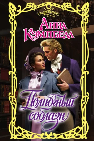 Обложка книги «Полночный соблазн»