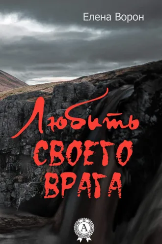 Обложка книги «Любить своего врага»