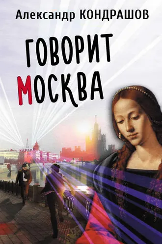 Обложка книги «Говорит Москва»