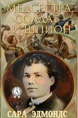 Обложка книги «Медсестра, солдат и шпион»