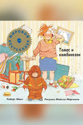 Обложка книги «Томас и комбинезон»