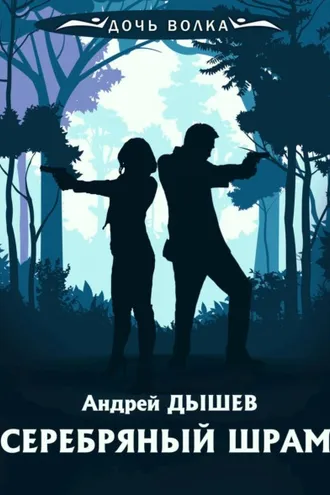 Обложка книги «Серебряный шрам»