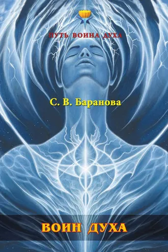 Обложка книги «Воин Духа»