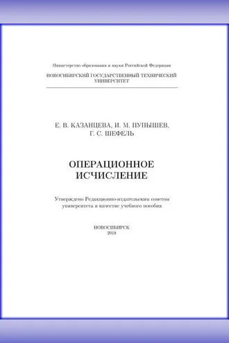 Обложка книги «Операционное исчисление»