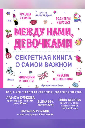 Обложка книги «Между нами, девочками. Секретная книга о самом важном»