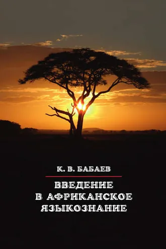 Обложка книги «Введение в африканское языкознание»