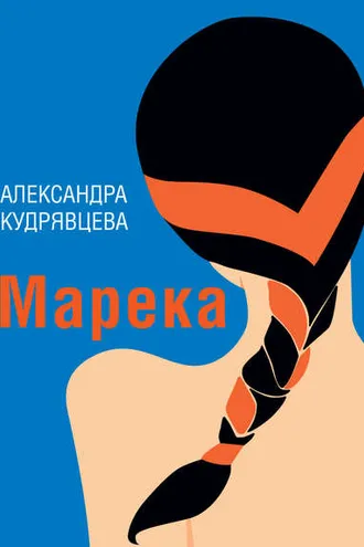 Обложка книги «Марека (сборник)»