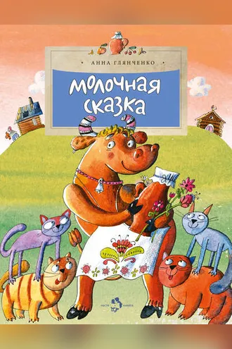 Обложка книги «Молочная сказка»