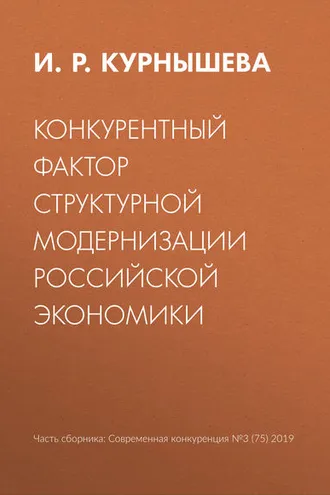 Обложка книги «Конкурентный фактор структурной модернизации российской экономики»