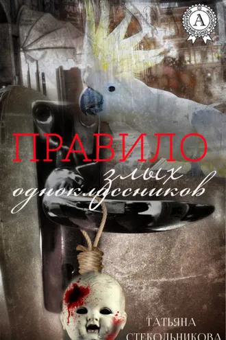 Обложка книги «Правило злых одноклассников»