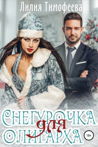 Обложка книги «Снегурочка для олигарха»