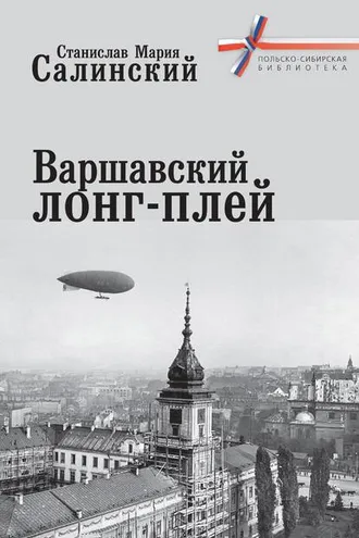Обложка книги «Варшавский лонг-плей»