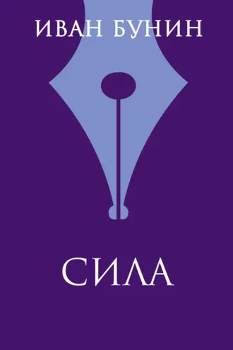 Обложка книги «Сила»