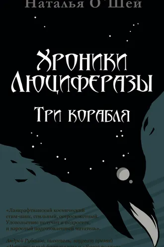 Обложка книги «Хроники Люциферазы. Три корабля»