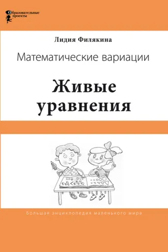Обложка книги «Живые уравнения. Математические вариации»