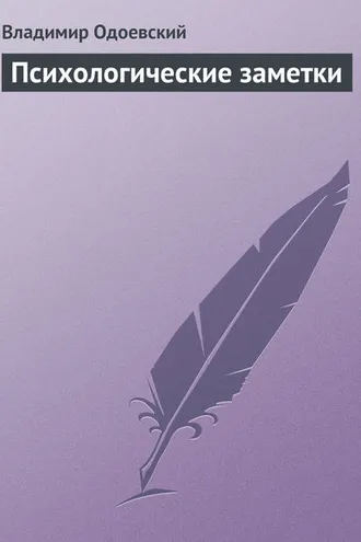 Обложка книги «Психологические заметки»