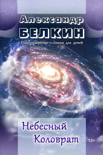 Обложка книги «Небесный Коловрат»
