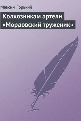 Обложка книги «Колхозникам артели «Мордовский труженик»»