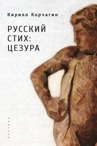 Обложка книги «Русский стих: цезура»
