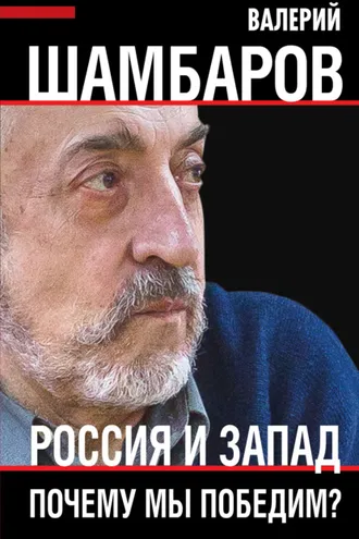 Обложка книги «Россия и Запад. Почему мы победим?»