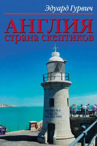 Обложка книги «Англия страна скептиков»