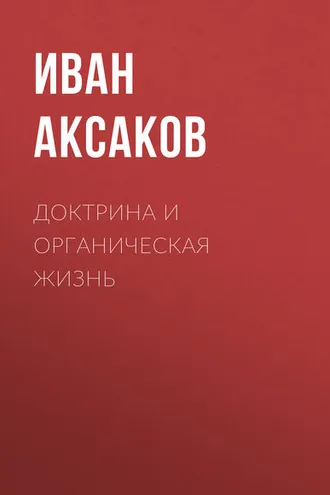 Обложка книги «Доктрина и органическая жизнь»