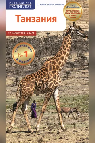 Обложка книги «Танзания. Путеводитель + мини-разговорник»