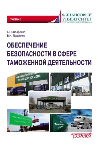 Обложка книги «Обеспечение безопасности в сфере таможенной деятельности»