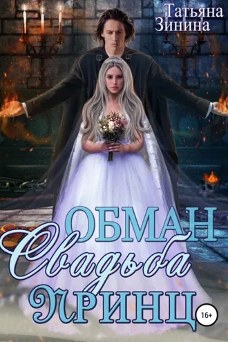 Обложка книги «Обман. Свадьба. Принц»