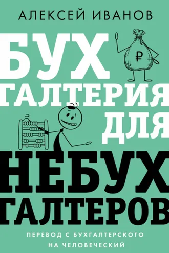 Обложка книги «Бухгалтерия для небухгалтеров. Перевод с бухгалтерского на человеческий»