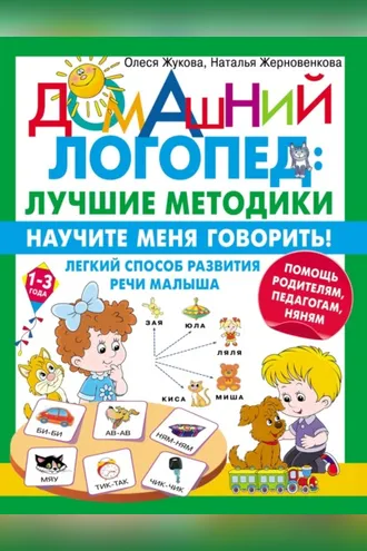Обложка книги «Научите меня говорить! Легкий способ развития речи малыша. Помощь родителям, педагогам, няням»