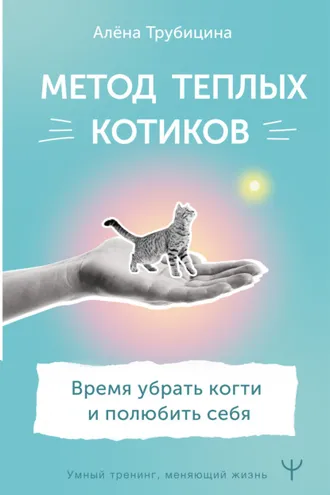 Обложка книги «Метод теплых котиков. Время убрать когти и полюбить себя»