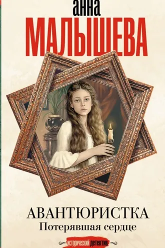 Обложка книги «Потерявшая сердце»