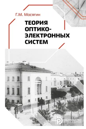 Обложка книги «Теория оптико-электронных систем»