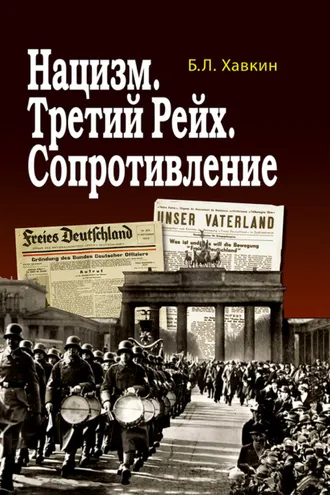 Обложка книги «Нацизм. Третий рейх. Сопротивление»