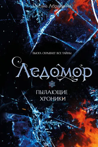 Обложка книги «Пылающие хроники. Ледомор»