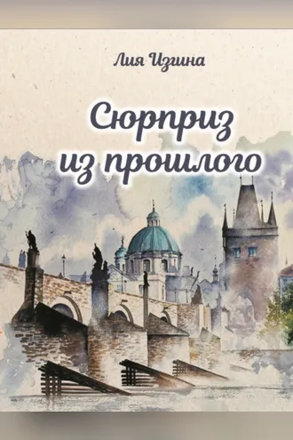 Обложка книги «Сюрприз из прошлого»