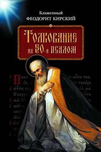 Обложка книги «Толкование на 50-й псалом»