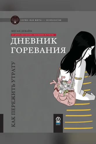 Обложка книги «Дневник горевания. Как пережить утрату»