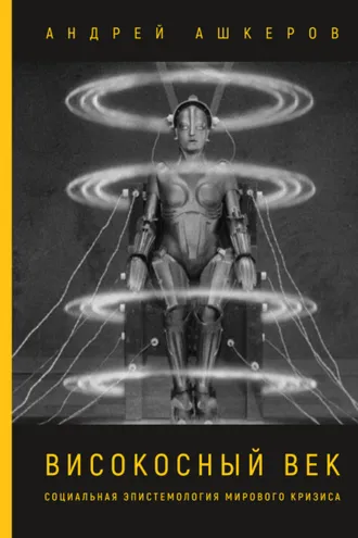 Обложка книги «Високосный век. Социальная эпистемология мирового кризиса»