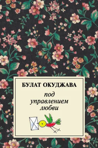 Обложка книги «Под управлением любви»