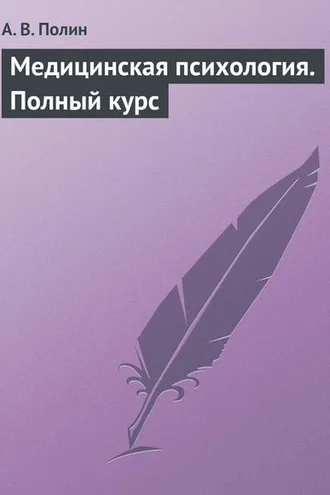 Обложка книги «Медицинская психология. Полный курс»