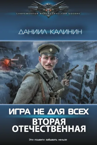 Обложка книги «Игра не для всех. Вторая Отечественная»