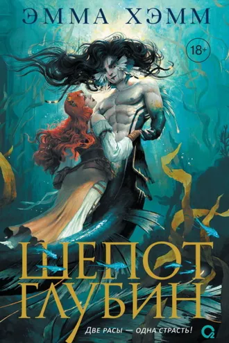 Обложка книги «Морские глубины. Шепот глубин»