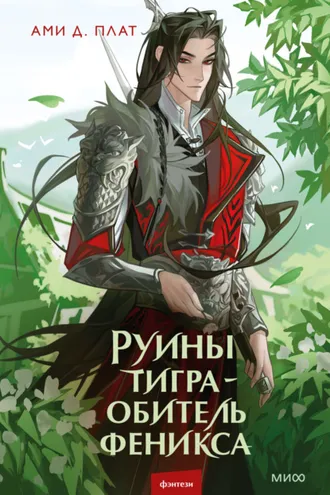 Обложка книги «Руины тигра – обитель феникса»