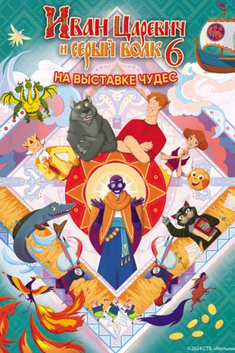 Обложка книги «Иван Царевич и Серый Волк на выставке чудес»