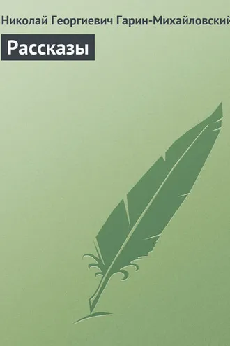 Обложка книги «Рассказы»
