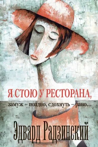 Обложка книги «Я стою у ресторана: замуж – поздно, сдохнуть – рано! (сборник)»