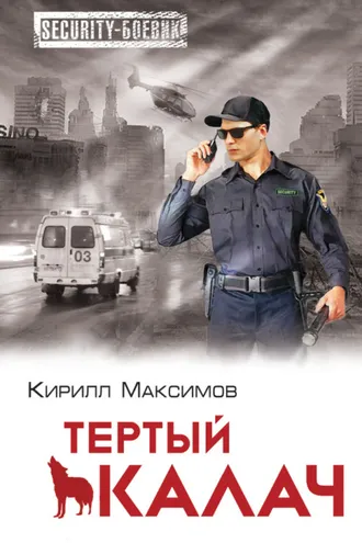 Обложка книги «Тертый калач»